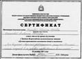 Сертификат участника Третьих Всероссийских аксиологических чтений "Духовно-нравственное воспитание детей и молодёжи" 22.12.2011г г.Омск