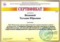 Сертификат участнику XIII Областного научно-практического педагогического совета-конференции "Совершенствование системы контроля и оценки образовательных достижений обучающихся в условиях развития современной информационно-образовательной среды учреждения", 24.04.2015г, г.Омск