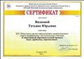 Сертификат участнику XIV Областного научно-практического педагогического совета-конференции "Современный образовательный процесс: опыт, проблемы, перспективы", 22.04.2016г, г.Омск